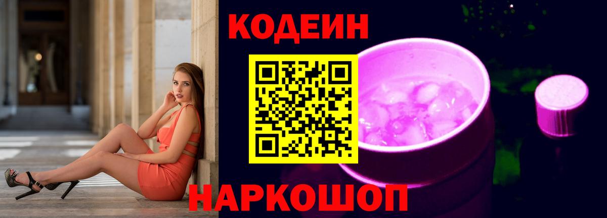 Кодеин Purple Drank  Вход с VPN  Нововоронеж 
